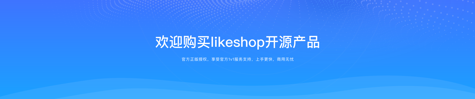 歡迎購買likeshop開源產品